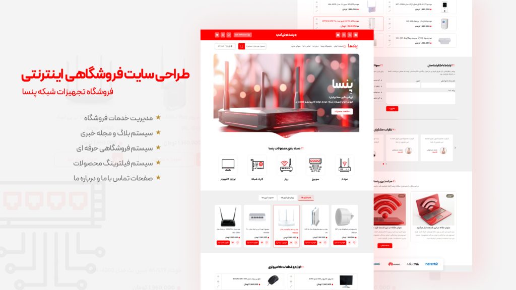 طراحی سایت فروشگاه تجهیزات شبکه پنسا